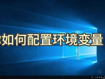 配置环境变量