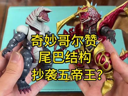 奇妙积木哥尔赞尾巴结构抄袭布鲁可五帝王? 奇妙积木哥尔赞尾巴结构抄袭布鲁可五帝王?#奥特曼 #哥尔赞 #布鲁可积木人