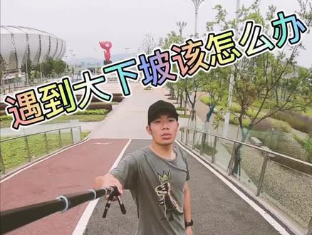 不同级别轮滑玩家遇到大下坡#轮滑教学 #摄影师比选手更牛 #运动达人