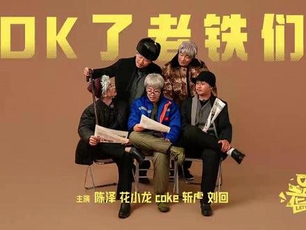 OK了老铁们 正片12 #陈泽#花小龙#斩虍#coke#刘回