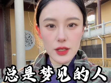 旧人入梦,说明…#传统文化#国学文化#智慧人生#道系青年#缘分