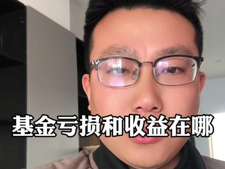 昨天上午9点买的,为什么今天看不到收益或者亏损呢?#基金理财