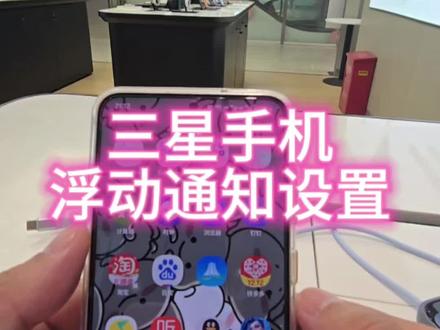 三星浮动通知设置