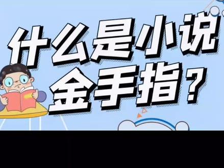 什么是小说金手指,一个视频教会你^O^#小说推荐 #干货 #知识分享 #小说 #学习
