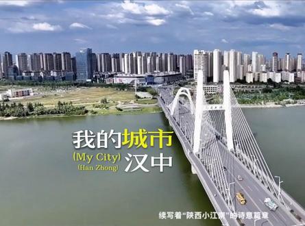 #汉风古韵镜彩汉中《我的城市—汉中》@汉中汉文化推广