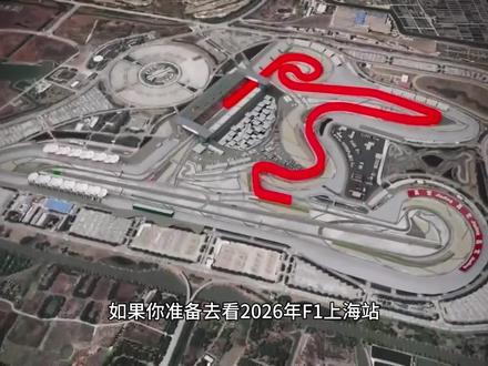 第一次看F1? 上海站攻略 #F1
#上海站
#上海国际赛车场
#中国大奖赛
#赛车