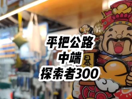 @DOU+小助手 探索者300平把公路中端车款!你会选择它吗? #我要上热门 #探索者 #探索者300 #平把公路车 #公路车 #城市休闲车 #骑行 #美利达
