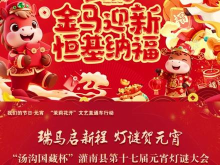 #元宵晚会 #猜灯谜 恒基广场邀您一起闹元宵啦#恒基广场 #元宵节 #元宵节民间习俗活动