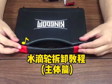 水滴轮拆卸教程,主体篇,他来啦,到此就拆卸完毕了啦~#国王路亚 #路亚 #路亚教学