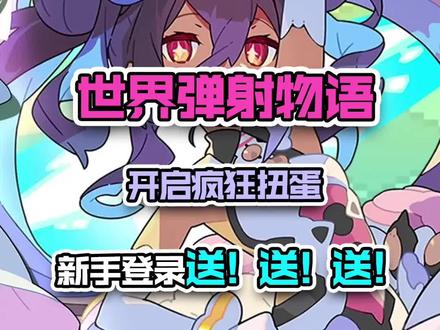 #摸摸鱼 #世界弹射物语 #西瓜视频 不氪金也能抽卡抽到爽!这游戏好玩能处。