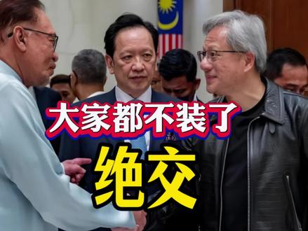 黄仁勋把深圳牛肉吐了出来,双方都不装了 #英伟达 #芯片 #黄仁勋
