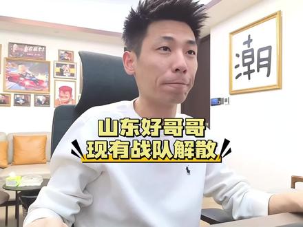 旭旭宝宝回应现有山东好哥哥战队已解散#jj斗地主 #旭旭宝宝 #娱乐八卦