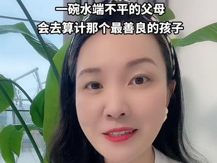 当一个家庭一碗水端不平的时候,只有牺牲那个最善良的,才能风平浪静,一旦那个最善良的不愿意再牺牲了,就会被扣上不和睦的帽子·#心理学 #家庭教育 #原生家庭的伤害 #心理学知识 #情感共鸣