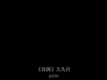 锦绣词句本从天上来.#大头针春涧 #春涧 #音乐分享