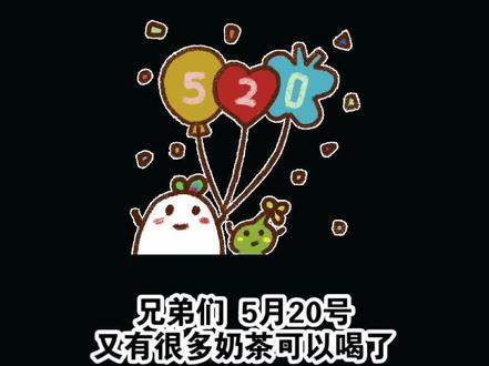 520情人节一起喝奶茶啦!#奶茶 #520礼物 #520告白季 #大数据推荐给有需要的人
