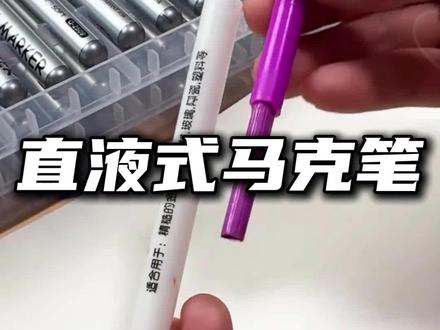孩子用的丙烯马克笔都升级成直液式的了,直液控墨系统画起来不卡墨不断墨顺滑流畅,叠色不透色,软头粗细都可以画,还可以在玻璃陶瓷DIY,开学必备#马克笔推荐 #学习用品#文具安利 #好物推荐🔥 #开学必备
