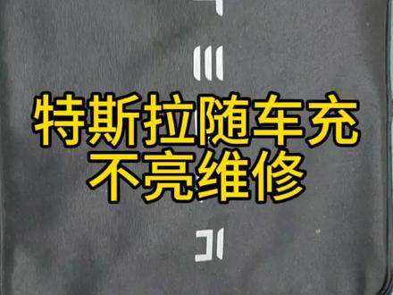特斯拉随车充不亮了,不充电维修#充电桩维修 #株洲充电桩安装#长沙充电桩安装#湘潭充电桩安装