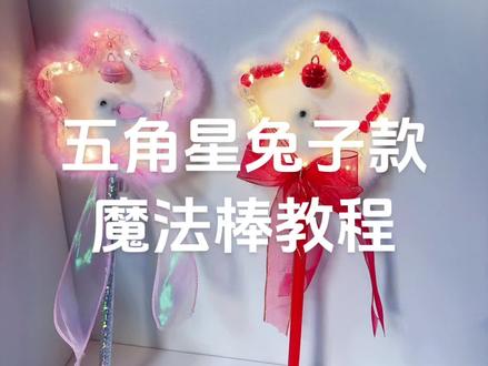 五角星毛条兔子款魔法棒教程来啦!
喜欢点赞加收藏哦#我爱手工 #手工创意