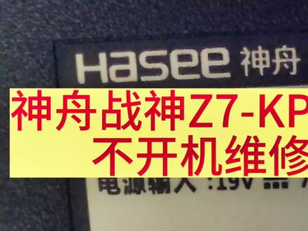 神舟战神Z7-KP77C不开机维修,换南桥解决😊#笔记本维修 #芯片级维修 #抖音记录修理工的日常 #专业维修 #让技术变的更有价值