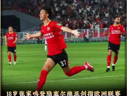 18岁新星张家鸣放弃中超,毅然闯荡塞尔维亚 刚踢完中甲夺冠庆典,他却转身奔向欧洲!辽宁铁人18岁小将张家鸣做出惊人决定:暂别中超新军身份,租借加盟塞尔维亚沃日瓦多茨 。作为上赛季出场15次打入2球的冲超功臣,他不愿躺赚,只为能在欧洲高强度对抗中锤炼自己。这才是中国球员该有的血性! #实况足球手游 #易球成名计划 #实况足球online #实况看球指南 #中国足球小将