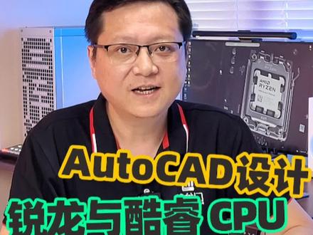 CAD设计,锐龙及酷睿各cpu效率有何差异#电脑配置 #科普一下 #设计 #cpu #CAD