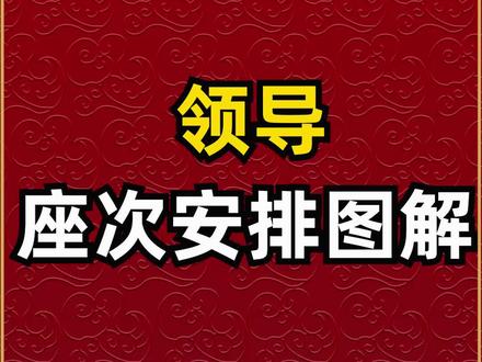 领导座次安排图解,偶数有两种排法#公务员 #事业单位 #写材料