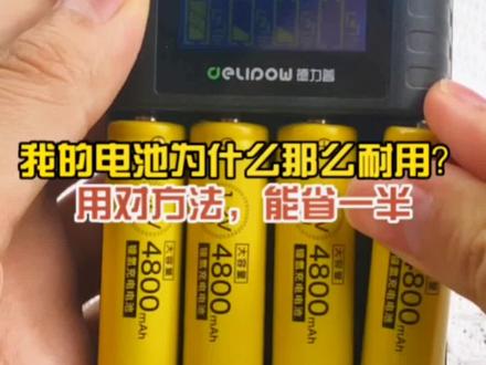 4800毫安大容量,用对方法,电池能省一半!#德力普充电电池 #充电电池 #源头实力厂家 涓流充电可提高循环充电寿命!