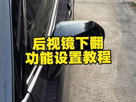 #丰田后视镜下翻#丰田 后视镜下翻如何设置