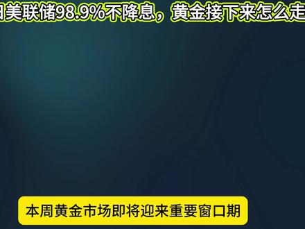 3月19日美联储98.9%不降息,黄金接下来怎么走?#黄金 #金价走势 #美联储议息会议