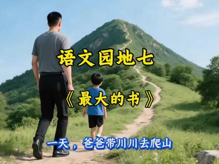 第 188 集|二年级语文下册|语文园地七|《最大的书》|#真实生活分享计划 #二年级语文下册 #家长收藏孩子受益 #每天学习一点点 #考试周