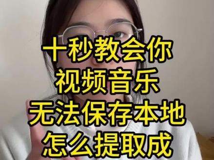 十秒教会你下载抖音视频音乐无法保存本地,如何把它提取成音频mp3格式 很多人在刷抖音听到好听的视频歌曲,但想下载下来,却发现无法保存本地.今天教会你一招,轻松学会,只需要是三个步骤,首先我们在抖音听到的,好听歌曲或戏曲,舞蹈伴奏,但发现无法保存到本地,我们可以选择复制链接,然后去剪映里把歌曲提取出来,保存到本地相册里,然后通过微信一键转音频mp3格式,下载到我们手机里的内存卡,就是我们的文件夹里,这样就可以随时随地的循环播放了,还可以把歌曲导入到u盘里,也可以做为我们的手机铃声,跟闹钟,苹果手机,跟安卓手机都可以按照这个方法,视频一键转换成音频mp3格式,下面我教学视频分享给大家#视频怎么提取成音频mp3 #剪映提取音频导出mp3 #怎么提取视频中的声音 #怎么把视频转换成mp3音频#抖音音乐怎么设置手机铃声