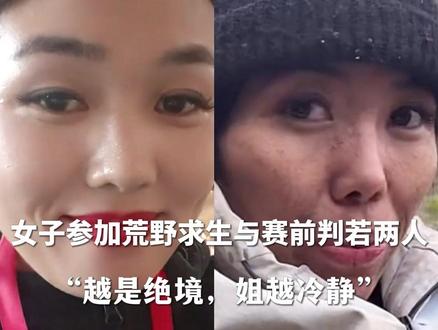 “灰头土脸”与赛前判若两人,#女子参加荒野求生14天后瘦成闪电 :越是绝境,姐越冷静