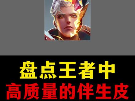 盘点王者中高质量的伴生皮,手感堪比史诗!