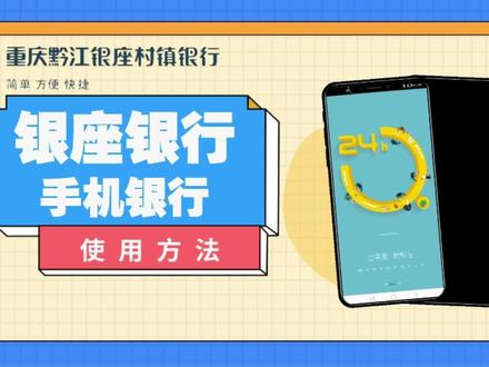 黔江银座村镇银行手机银行使用方法,来了解一下吧#手机银行app #手机银行