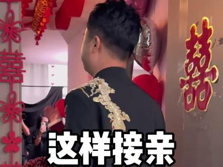 第一次见这样主持接亲,比堵门强多了!#徐州婚礼主持人王东 #接亲 #不堵门接亲 #婚礼主持人 @抖音小助手 @DOU+小助手