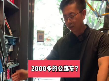 #自行车 #爱生活爱骑行 #绿色出行低碳又环保 2000多的自行车来了。好不容易搞到的!全新入门级公路车