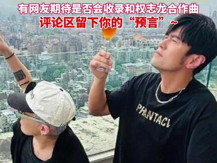 #周杰伦凌晨公布新专辑首支19秒预告,预计收录超过12首新歌。#美丽主播说新闻