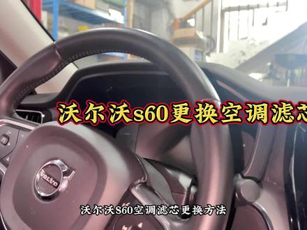 沃尔沃s60空调滤芯更换方法 #用车知识 #沃尔沃 #机电娄工