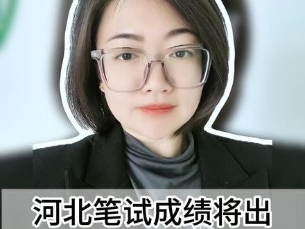 河北事业编笔试快出分!这4个信息差不知道,上岸可能白努力!
#河北事业编 #河北事业单位联考 #事业编面试#我就这样美美的走进春夏