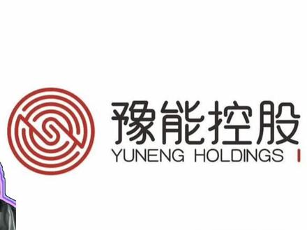 一家亏了四年的电厂突然“复活”,股价狂飙!但老股民却说:千万别碰,里面猫腻太大!#豫能控股 #电力 #发电 #财经 #金融常识