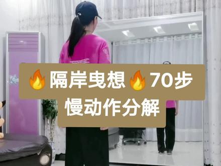 最有气氛的新舞#最火广场舞 #曳步舞 《隔岸曳想》背面慢动作分解教程,8个八拍+4拍+2拍造型共70步