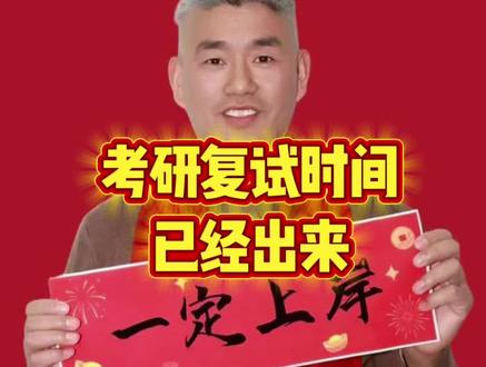 考研复试时间确定 #考研复试 #考研复试时间 #考研复试调剂 #26考研复试 #中国科学院大学@抖音创作小助手 @抖音小助手