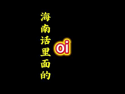 学会了海南话里面的oi,你就能学会这些词#海南 #海南话 #方言