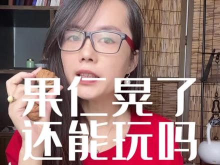 好多小伙伴问,核桃晃仁了还能玩吗?#文玩核桃 #文玩手串 #文玩爱好者 #万物皆可盘