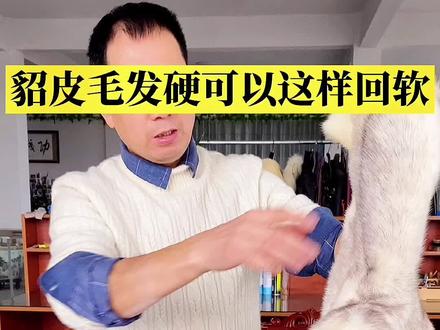 貂皮毛的衣服洗涤不当发硬了不用担心徐老师和你分享如何轻松回软回来#型色先锋潮出不一样 #居家好物
