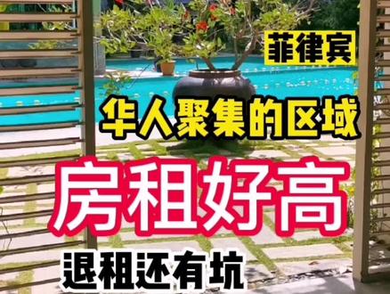 菲律宾马尼拉华人聚集区域房租好高,退房几乎没有不被坑的#菲律宾