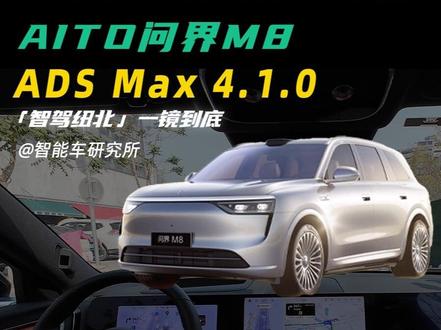 华为ADS 4.1智驾纽北首测,相比4.0显著提升!? #智能车研究所 #领航优质计划 #华为智驾 #问界M8 #智驾