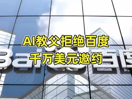AI教父拒绝百度的千万美元邀约,谷歌以4400万美元赢得竞标 辛顿拒绝了百度的邀请。并决定通过一场人才拍卖来确定自己的价值。这场拍卖在加州太浩湖的哈拉斯赌场酒店举行,吸引了谷歌、微软等科技巨头的关注。#辛顿 #谷歌 #百度 #AI