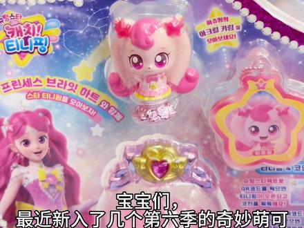 让一让,爱心萌可驾着她的星际魔方向你驶来啦! #我的玩具分享 #少女心爆棚 #奇妙萌可 #奇妙萌可第六季 #爱心萌可