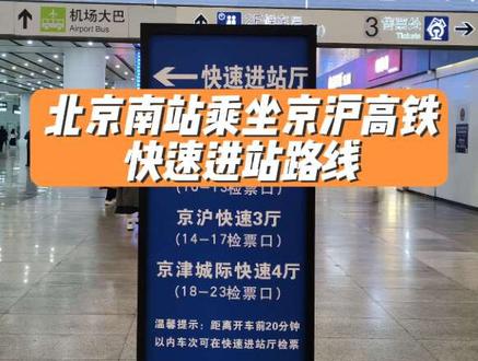 揭秘北京南站乘坐京沪高铁的快速进站路线 不用进候车室,5分钟丝滑到站台#火车站 #高铁动车 #京沪高铁 #中国铁路 #12306